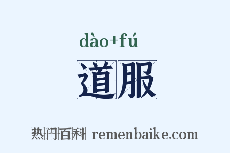 道服是什么意思的图片